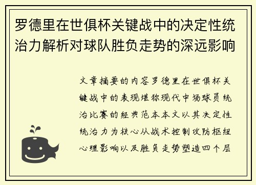 罗德里在世俱杯关键战中的决定性统治力解析对球队胜负走势的深远影响