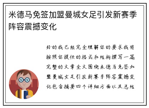 米德马免签加盟曼城女足引发新赛季阵容震撼变化 米德马免签加盟曼城女足引发新赛季阵容震撼变化