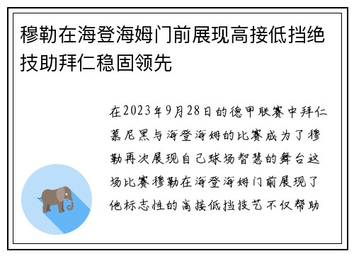 穆勒在海登海姆门前展现高接低挡绝技助拜仁稳固领先 穆勒在海登海姆门前展现高接低挡绝技助拜仁稳固领先
