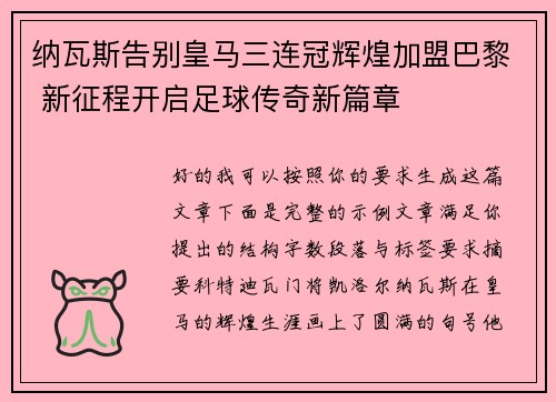 纳瓦斯告别皇马三连冠辉煌加盟巴黎 新征程开启足球传奇新篇章 纳瓦斯告别皇马三连冠辉煌加盟巴黎 新征程开启足球传奇新篇章