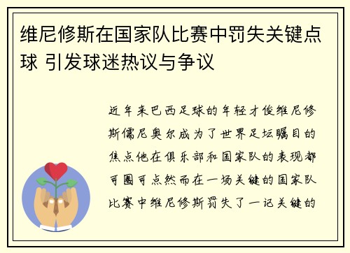 维尼修斯在国家队比赛中罚失关键点球 引发球迷热议与争议 维尼修斯在国家队比赛中罚失关键点球 引发球迷热议与争议