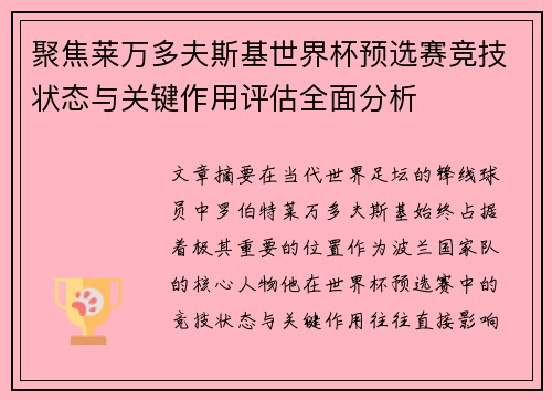 聚焦莱万多夫斯基世界杯预选赛竞技状态与关键作用评估全面分析