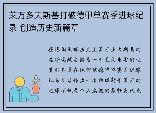 莱万多夫斯基打破德甲单赛季进球纪录 创造历史新篇章