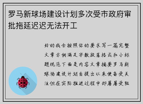 罗马新球场建设计划多次受市政府审批拖延迟迟无法开工