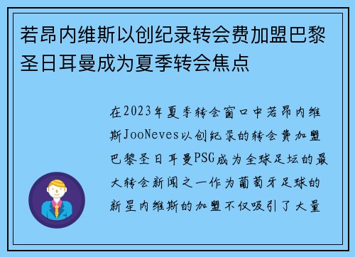 若昂内维斯以创纪录转会费加盟巴黎圣日耳曼成为夏季转会焦点 若昂内维斯以创纪录转会费加盟巴黎圣日耳曼成为夏季转会焦点