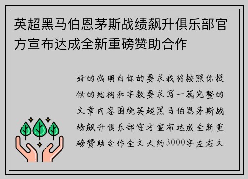 英超黑马伯恩茅斯战绩飙升俱乐部官方宣布达成全新重磅赞助合作