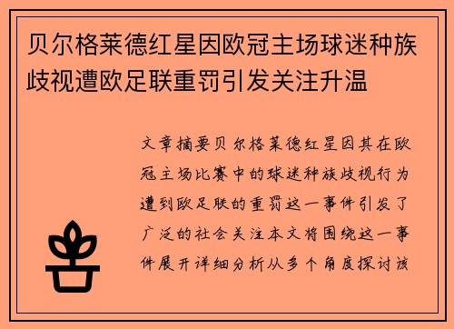 贝尔格莱德红星因欧冠主场球迷种族歧视遭欧足联重罚引发关注升温
