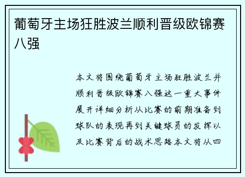 葡萄牙主场狂胜波兰顺利晋级欧锦赛八强