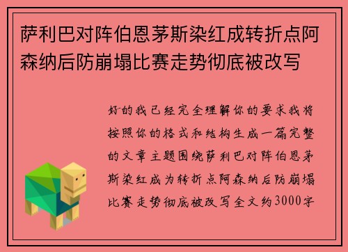 萨利巴对阵伯恩茅斯染红成转折点阿森纳后防崩塌比赛走势彻底被改写
