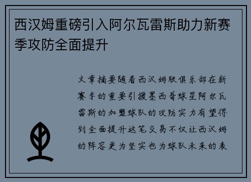 西汉姆重磅引入阿尔瓦雷斯助力新赛季攻防全面提升