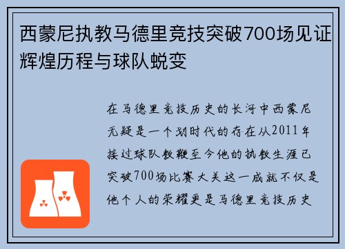 西蒙尼执教马德里竞技突破700场见证辉煌历程与球队蜕变