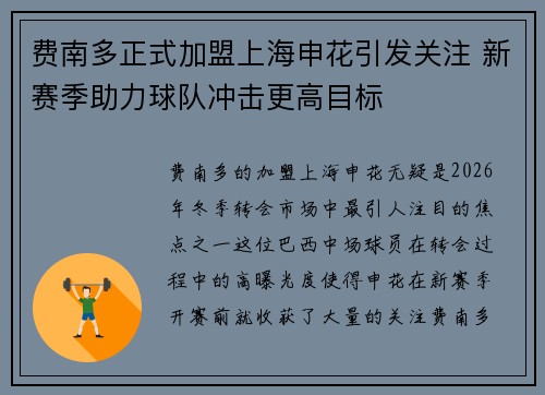 费南多正式加盟上海申花引发关注 新赛季助力球队冲击更高目标