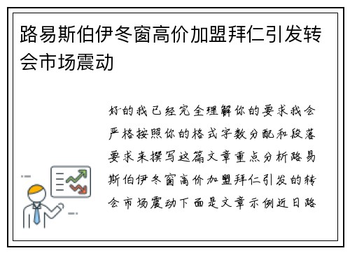 路易斯伯伊冬窗高价加盟拜仁引发转会市场震动 路易斯伯伊冬窗高价加盟拜仁引发转会市场震动