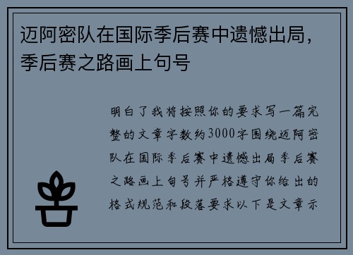 迈阿密队在国际季后赛中遗憾出局，季后赛之路画上句号