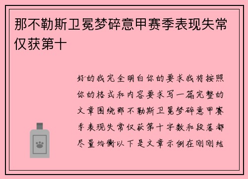 那不勒斯卫冕梦碎意甲赛季表现失常仅获第十