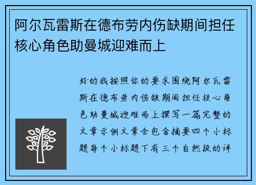 阿尔瓦雷斯在德布劳内伤缺期间担任核心角色助曼城迎难而上