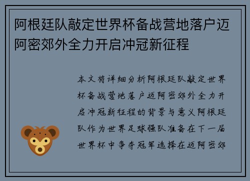 阿根廷队敲定世界杯备战营地落户迈阿密郊外全力开启冲冠新征程