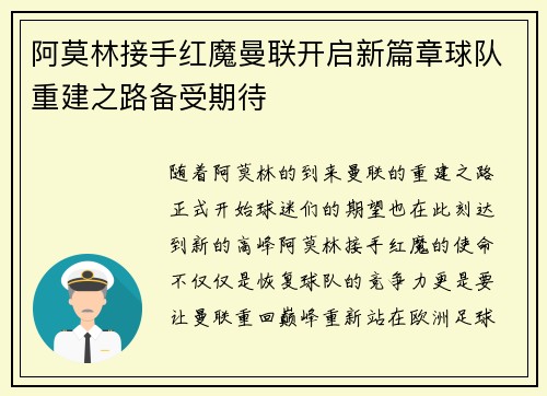 阿莫林接手红魔曼联开启新篇章球队重建之路备受期待 阿莫林接手红魔曼联开启新篇章球队重建之路备受期待