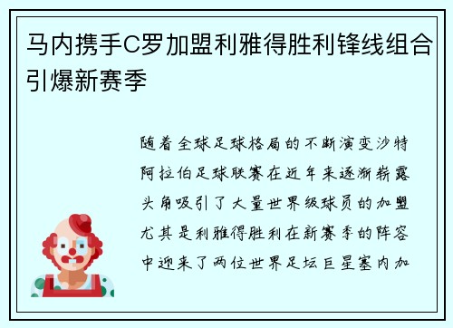 马内携手C罗加盟利雅得胜利锋线组合引爆新赛季 马内携手C罗加盟利雅得胜利锋线组合引爆新赛季